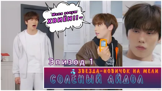 Broke Rookie Star | Salty Idol EP. 1 (RUS SUB)