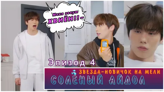 Broke Rookie Star | Salty Idol EP. 4 (RUS SUB)