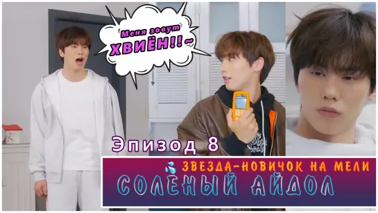 Broke Rookie Star | Salty Idol EP. 8 (RUS SUB)