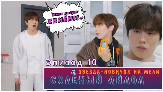 Broke Rookie Star | Salty Idol EP. 10 (RUS SUB)