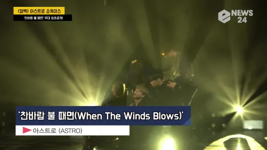 ASTRO - When The Winds Blows