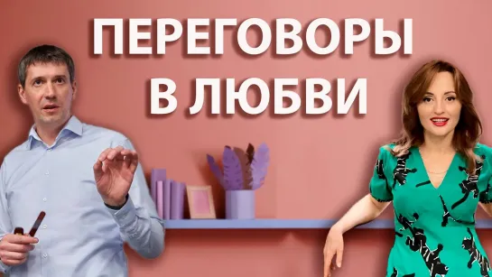 Как победить в любви и переговорах?