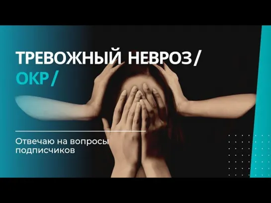 Окр излечим? | В чем разница тревожного невроза и ОКР | Навязчивые влечения