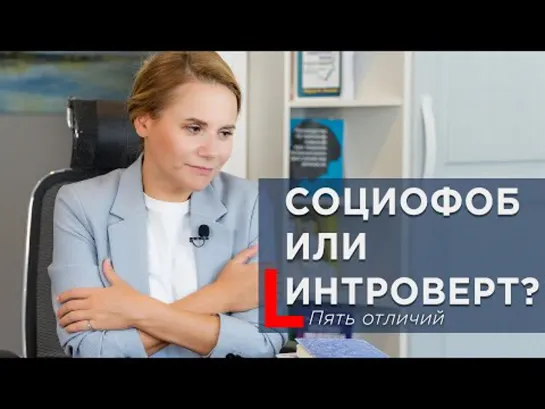 Социофоб или интроверт? Пять отличий.