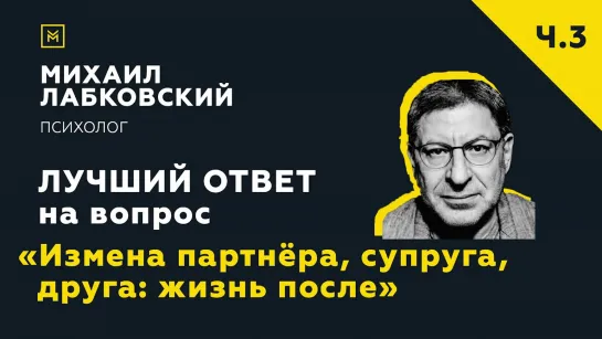 Измена партнёра, супруга, друга: жизнь после