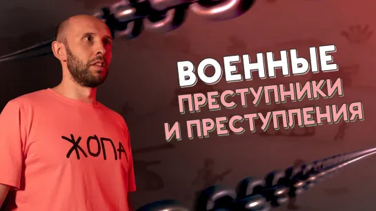 Что толкает людей на ВОЕННЫЕ ЗВЕРСТВА?