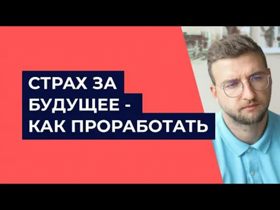 Страх за будущее - Как проработать?