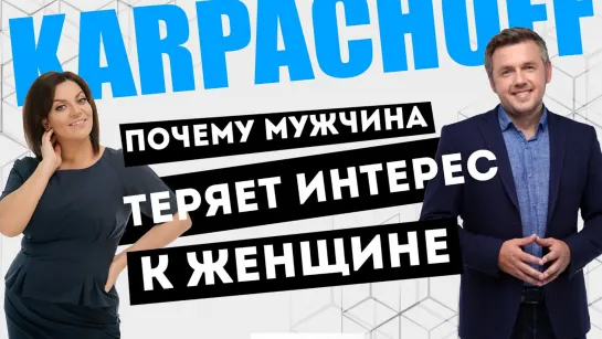 Почему мужчина теряет интерес к женщине Наталия Холоденко и Дмитрий Карпачев