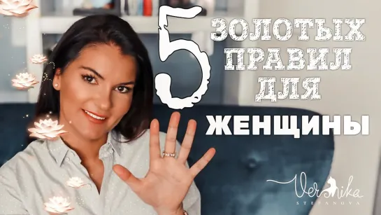 5 золотых правил для каждой женщины!