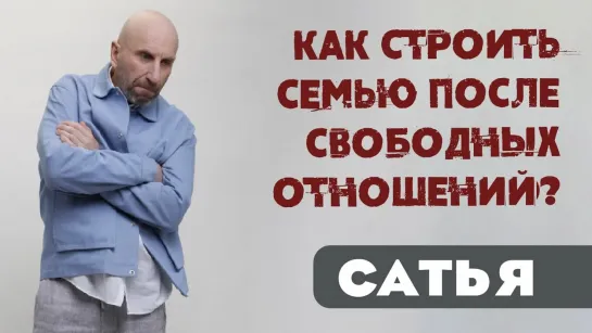 Сатья • Как строить семью после свободных отношений