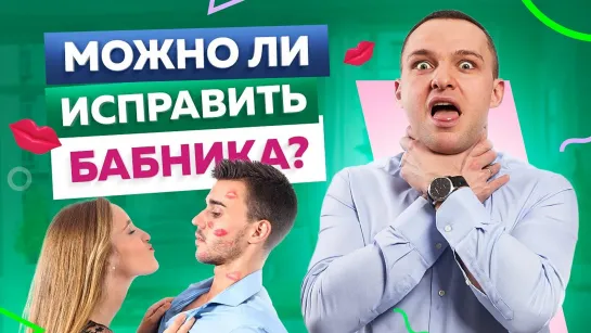 Как из бабника сделать семьянина?