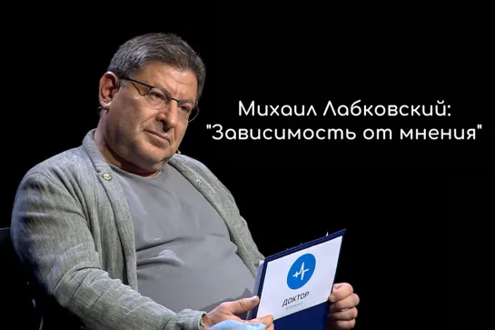 Михаил Лабковский: "Зависимость от мнения"