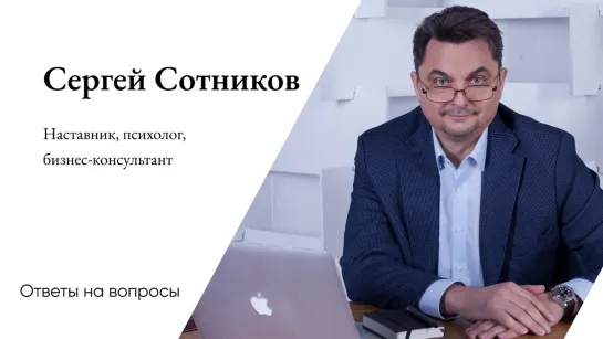 Сергей Сотников, психолог, консультант, наставник отвечает на вопросы подписчиков