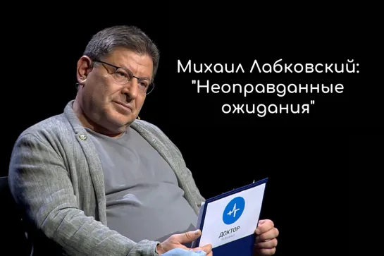 Михаил Лабковский: "Неоправданные ожидания"