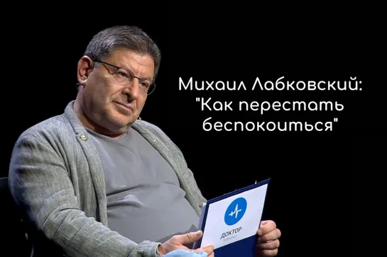 Михаил Лабковский: "Как перестать беспокоиться"