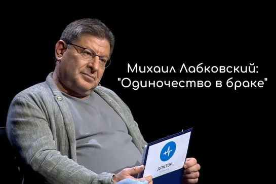 Михаил Лабковский: "Одиночество в браке"