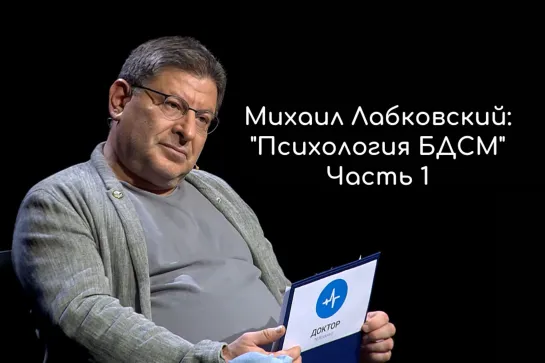 Михаил Лабковский: "Психология БДСМ" Часть 1