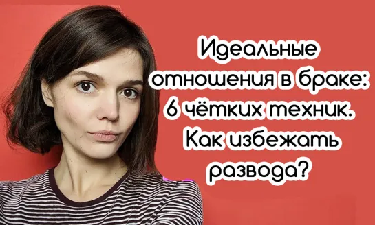 Идеальные Отношения в Браке: 6 чётких техник. Как избежать развода?