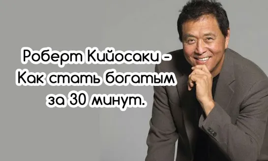 Роберт Кийосаки - Как стать богатым за 30 минут.