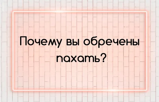 Почему вы обречены пахать?