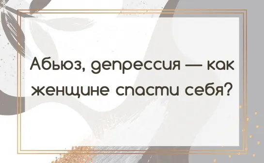 Абьюз, депрессия — как женщине спасти себя?