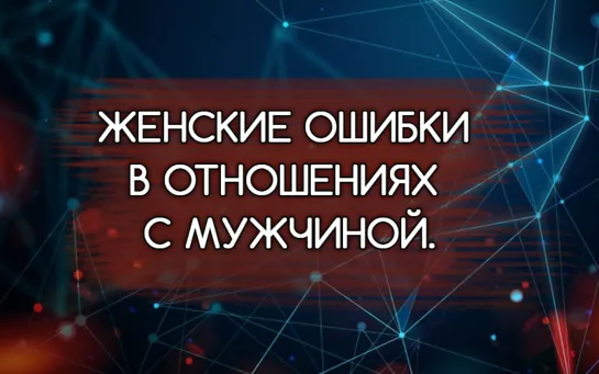 Женские ошибки в отношениях с мужчиной. Как его понять? | Мила Левчук и Сатья Дас