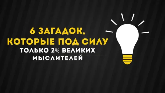 6 загадок, которые под силу только 2% великих мыслителей