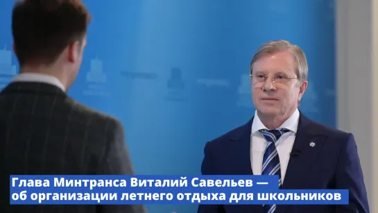 Глава Минтранса рассказал о подготовке железнодорожного транспорта к перевозке школьников на отдых в летний период