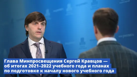 Глава Минпросвещения Сергей Кравцов − об итогах 2021-2022 учебного года и планах по подготовке к началу нового учебного года