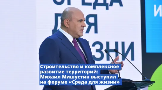 Михаил Мишустин принял участие в V Всероссийском форуме «Среда для жизни: город и вода»