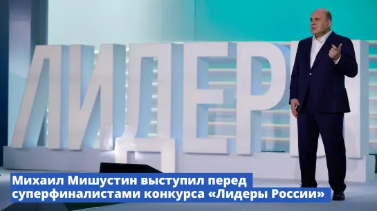 Премьер-министр выступил перед участниками суперфинала 4-го сезона конкурса «Лидеры России»