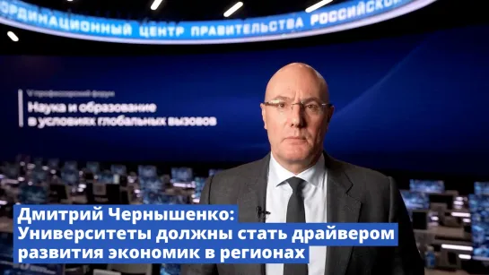 Дмитрий Чернышенко: Университеты должны стать драйвером развития экономик в регионах