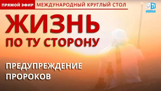 Что Пророки говорили о послесмертной судьбе человека. Международный круглый стол