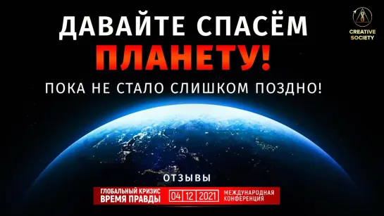 Это должен увидеть каждый | Отзывы о конференции «Глобальный кризис. Время правды»