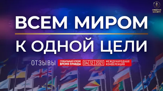 Время объединяться | Отзывы о конференции «Глобальный кризис. Время правды»