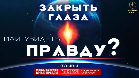 Исцеление или гибель – что мы выберем? | Отзывы о конференции «Глобальный кризис. Время правды»