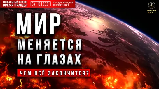 Правда о причине изменения климата. Фрагмент Конференции «Глобальный кризис. Время правды»