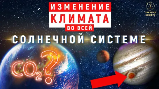 Климатические изменения в Солнечной системе. Что нам известно?