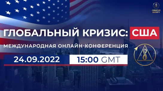 Глобальный кризис. США | Международная онлайн-конференция, 24 сентября 2022 г.