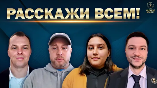 Сделай это сегодня – расскажи всем!