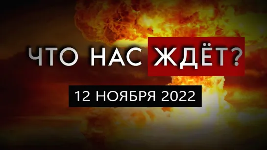 Какое будущее нас ждёт? Правда откроется 12.11.2022