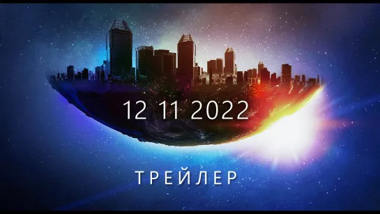 Новый мир за 5 лет | 12.11.2022