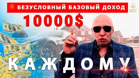 10 000$ - в месяц! В Созидательном обществе!