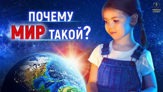 Почему наш мир такой? | 12.11.2022