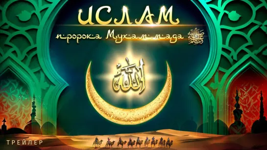 «Ислам Пророка Мухаммеда ﷺ ». Трейлер проекта