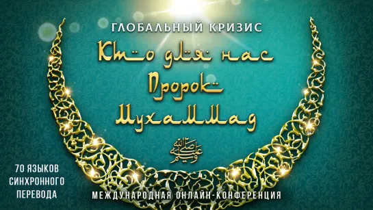 Глобальный кризис. Кто для нас пророк Мухаммад ﷺ? | Международная онлайн-конференция