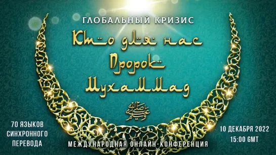 Глобальный кризис. Кто для нас Пророк Мухаммад ﷺ? | Международная онлайн-конференция 10.12.2022