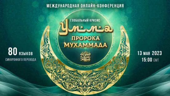 Глобальный кризис. Умма Пророка Мухаммада ﷺ | Международная онлайн-конференция 13.05.2023