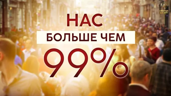 Нас больше, чем 99 процентов | Народный клип