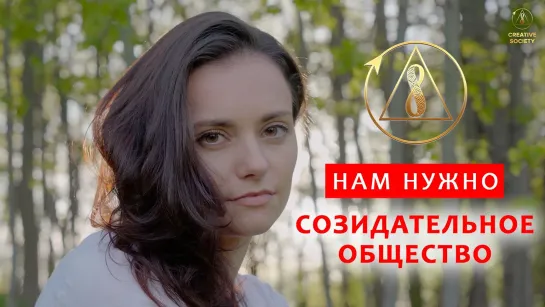 Нам нужно Созидательное общество | Песня